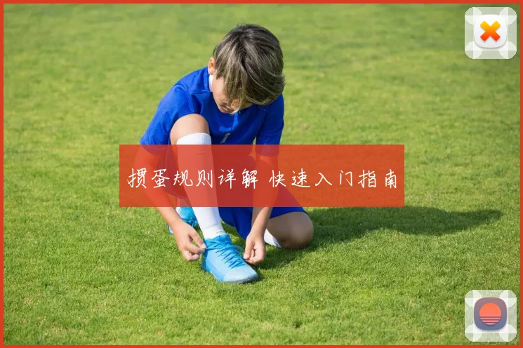 掼蛋规则详解 快速入门指南