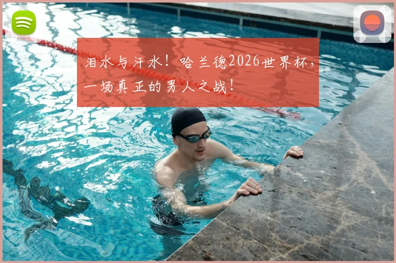 泪水与汗水！哈兰德2026世界杯，一场真正的男人之战！